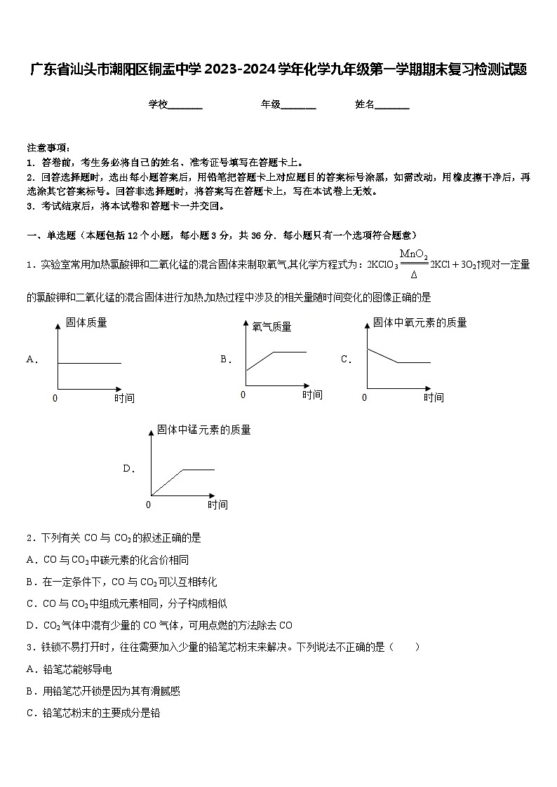 广东省汕头市潮阳区铜盂中学2023-2024学年化学九年级第一学期期末复习检测试题含答案第1页