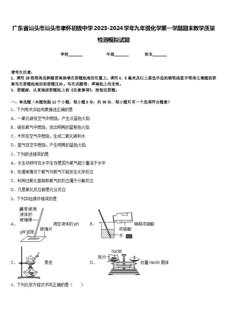 广东省汕头市汕头市聿怀初级中学2023-2024学年九年级化学第一学期期末教学质量检测模拟试题含答案第1页