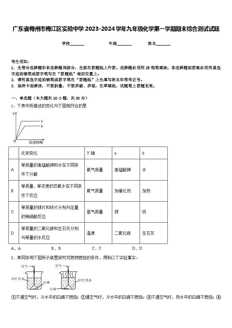 广东省梅州市梅江区实验中学2023-2024学年九年级化学第一学期期末综合测试试题含答案第1页