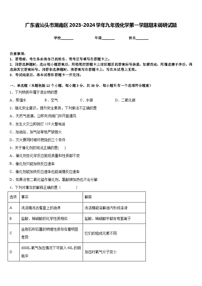 广东省汕头市潮南区2023-2024学年九年级化学第一学期期末调研试题含答案第1页