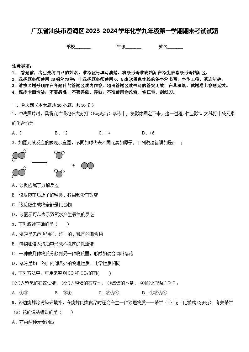 广东省汕头市澄海区2023-2024学年化学九年级第一学期期末考试试题含答案01