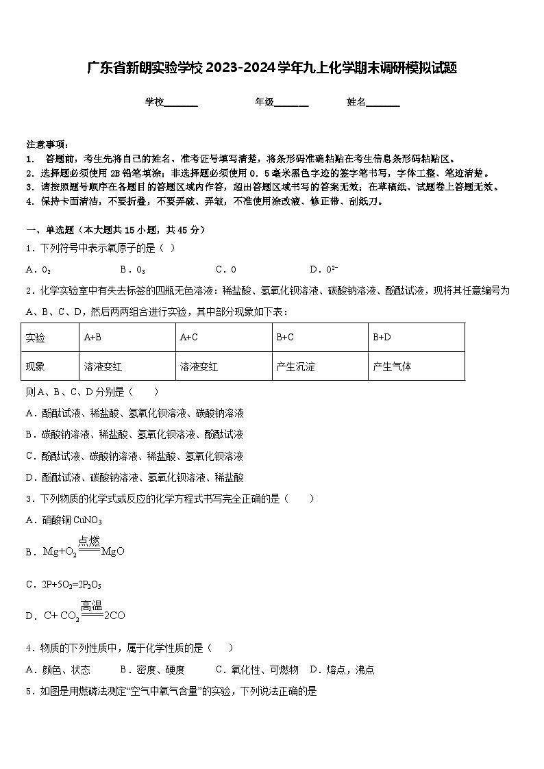 广东省新朗实验学校2023-2024学年九上化学期末调研模拟试题含答案第1页