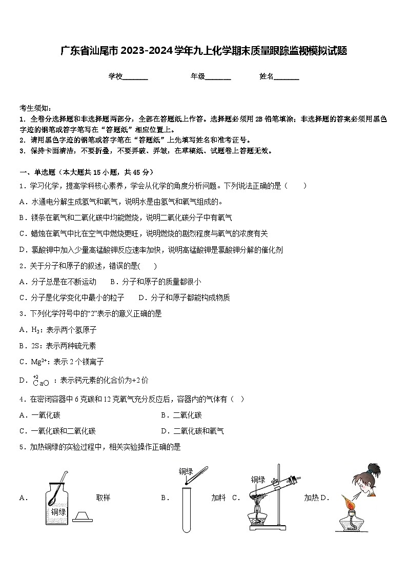 广东省汕尾市2023-2024学年九上化学期末质量跟踪监视模拟试题含答案01