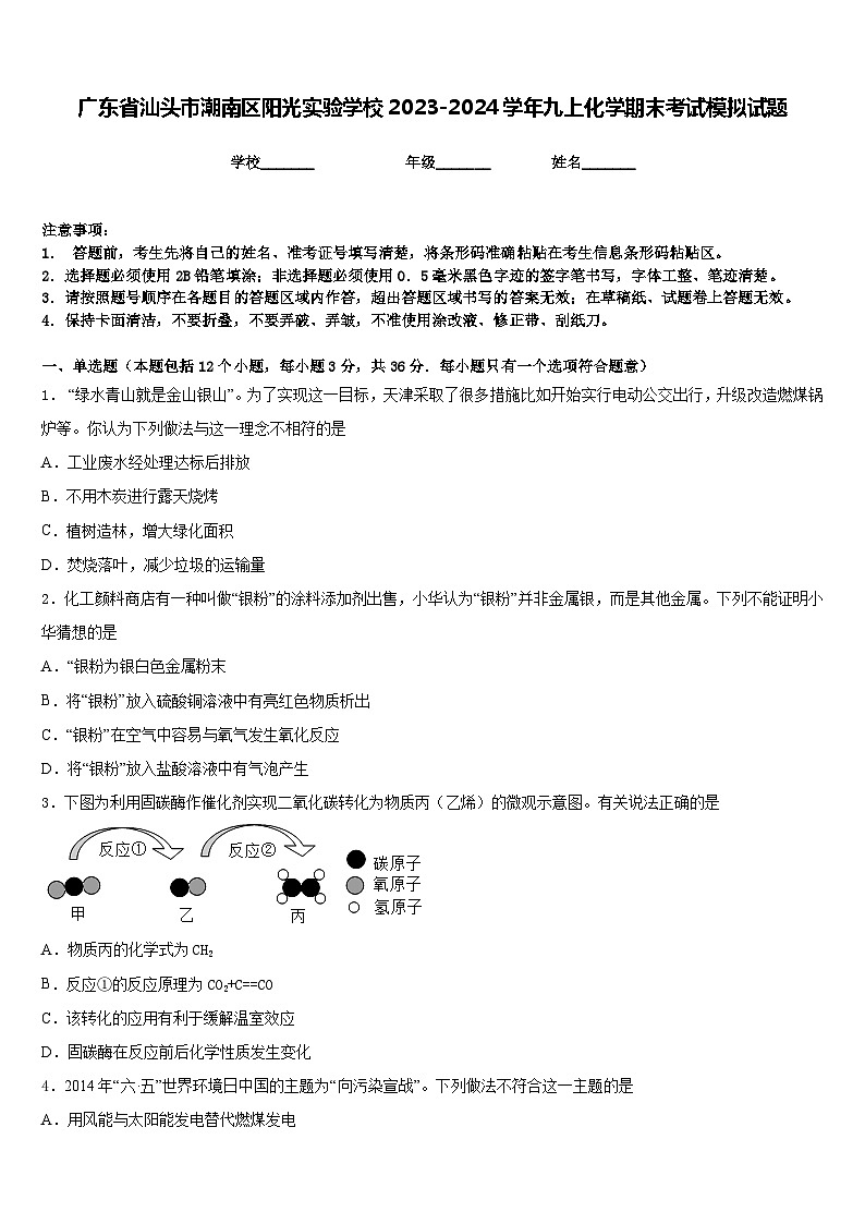 广东省汕头市潮南区阳光实验学校2023-2024学年九上化学期末考试模拟试题含答案第1页