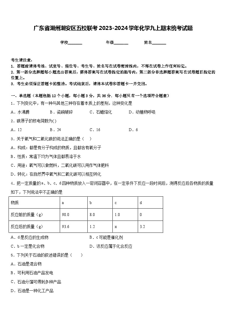 广东省潮州潮安区五校联考2023-2024学年化学九上期末统考试题含答案第1页