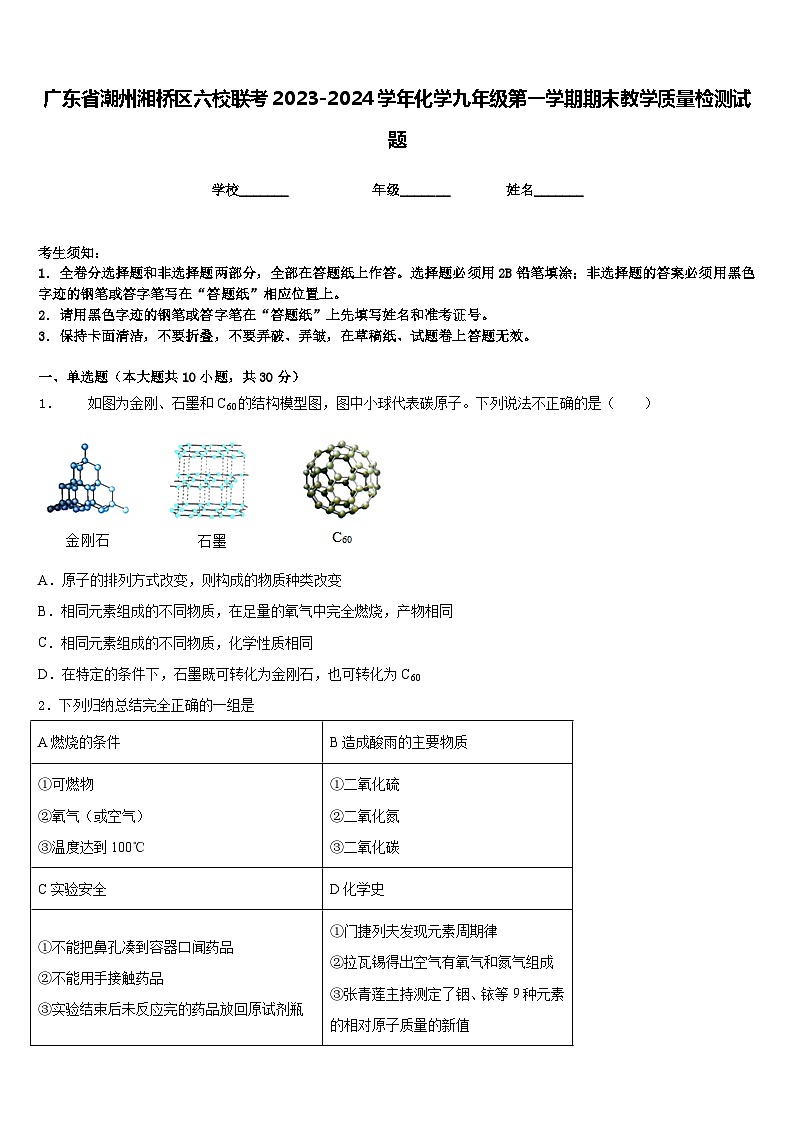 广东省潮州湘桥区六校联考2023-2024学年化学九年级第一学期期末教学质量检测试题含答案第1页