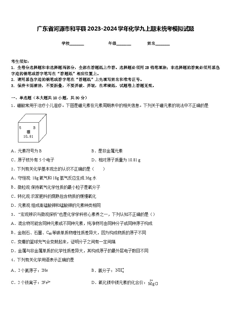 广东省河源市和平县2023-2024学年化学九上期末统考模拟试题含答案第1页