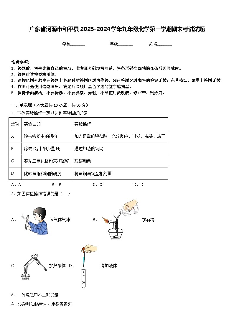 广东省河源市和平县2023-2024学年九年级化学第一学期期末考试试题含答案第1页