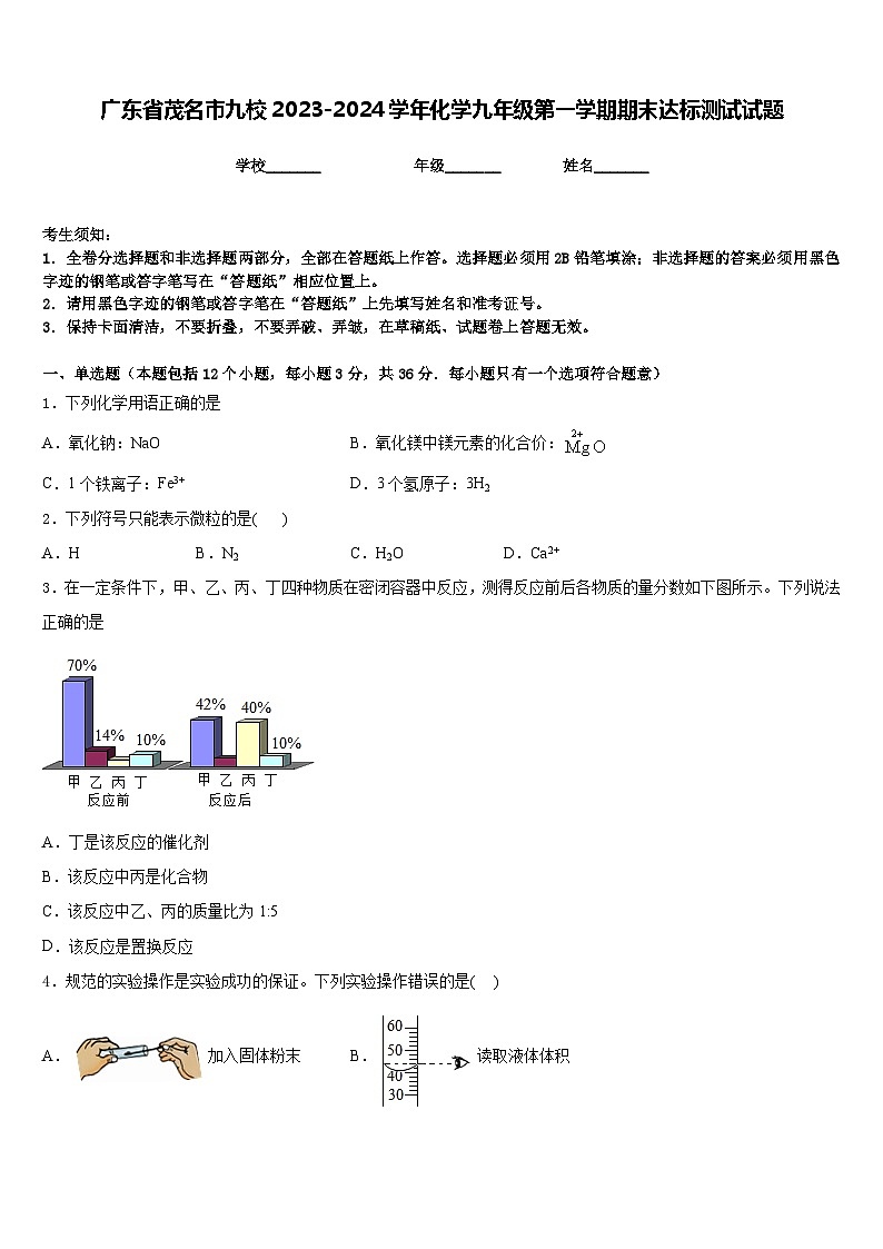 广东省茂名市九校2023-2024学年化学九年级第一学期期末达标测试试题含答案第1页