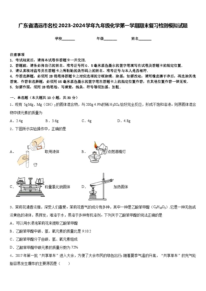 广东省清远市名校2023-2024学年九年级化学第一学期期末复习检测模拟试题含答案第1页