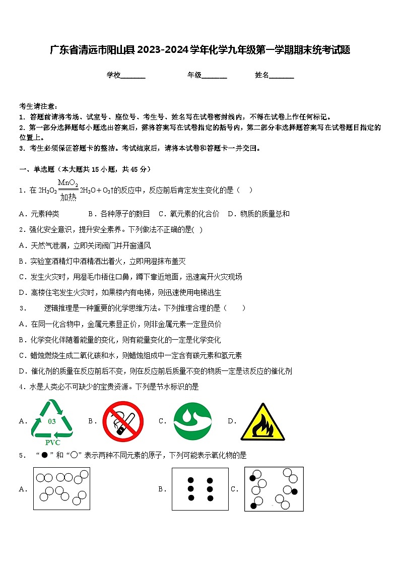 广东省清远市阳山县2023-2024学年化学九年级第一学期期末统考试题含答案第1页