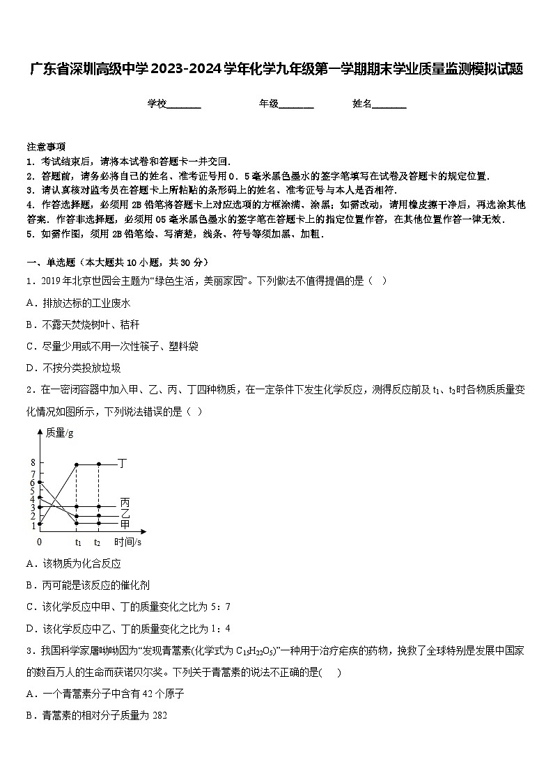 广东省深圳高级中学2023-2024学年化学九年级第一学期期末学业质量监测模拟试题含答案01