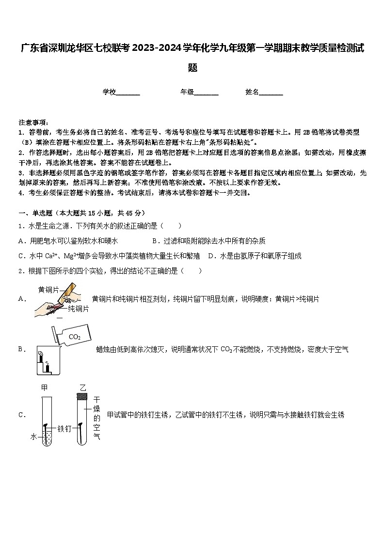 广东省深圳龙华区七校联考2023-2024学年化学九年级第一学期期末教学质量检测试题含答案第1页