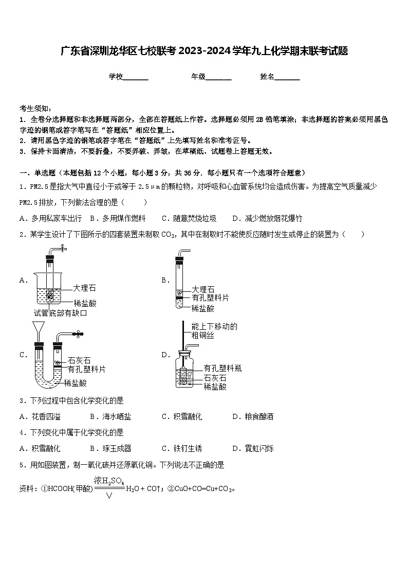 广东省深圳龙华区七校联考2023-2024学年九上化学期末联考试题含答案第1页