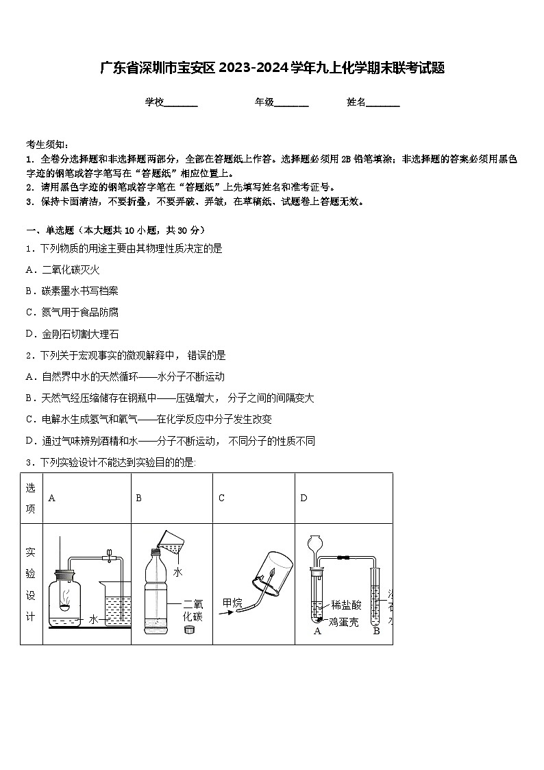 广东省深圳市宝安区2023-2024学年九上化学期末联考试题含答案01