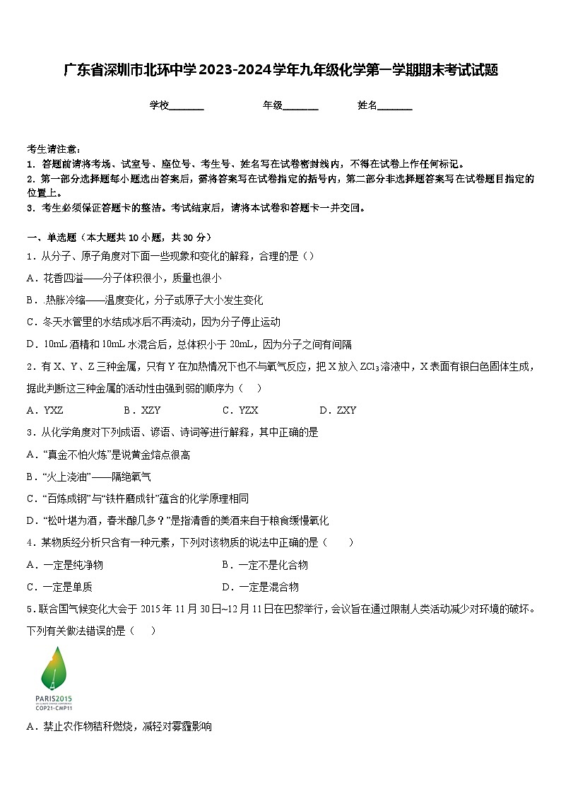 广东省深圳市北环中学2023-2024学年九年级化学第一学期期末考试试题含答案第1页