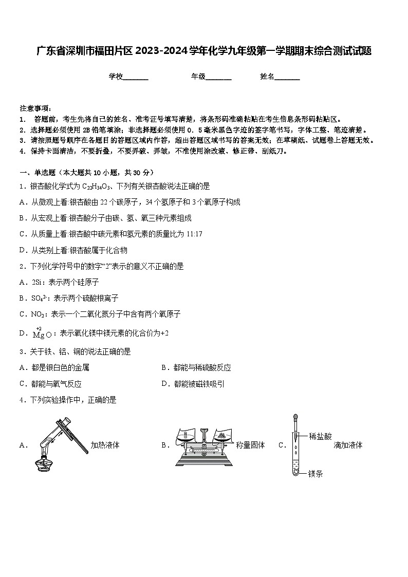 广东省深圳市福田片区2023-2024学年化学九年级第一学期期末综合测试试题含答案第1页