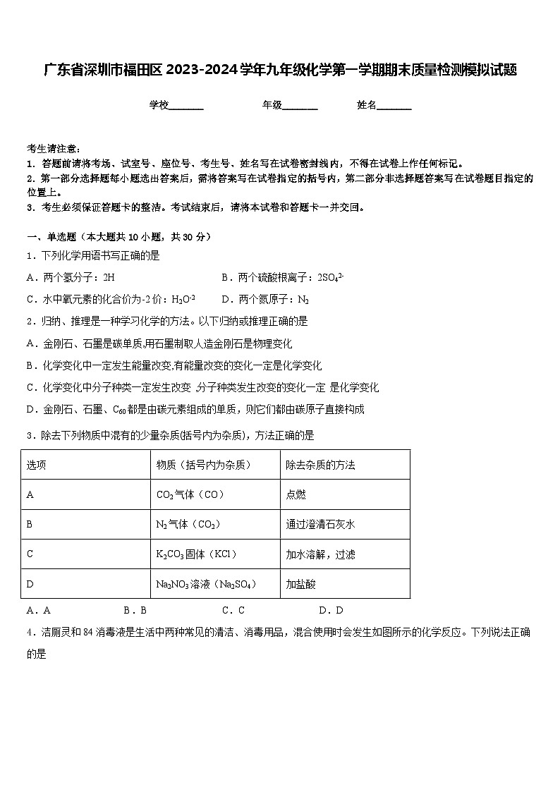 广东省深圳市福田区2023-2024学年九年级化学第一学期期末质量检测模拟试题含答案第1页