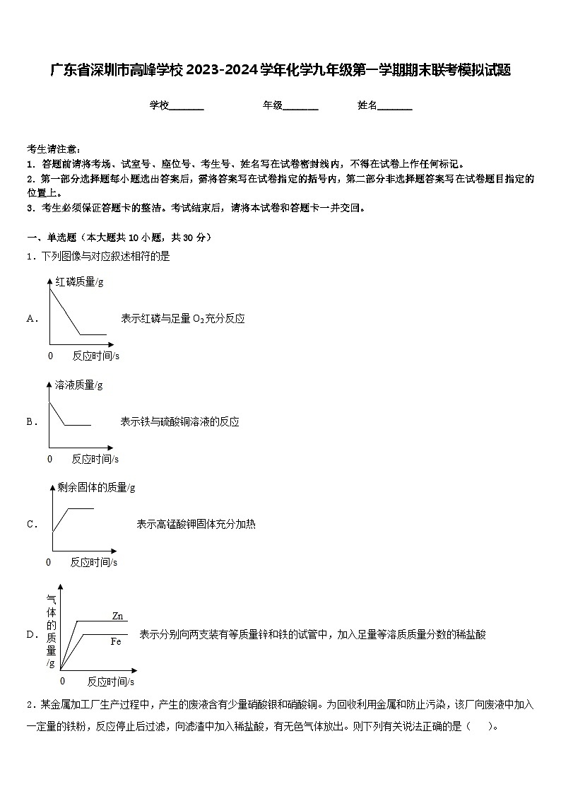广东省深圳市高峰学校2023-2024学年化学九年级第一学期期末联考模拟试题含答案第1页