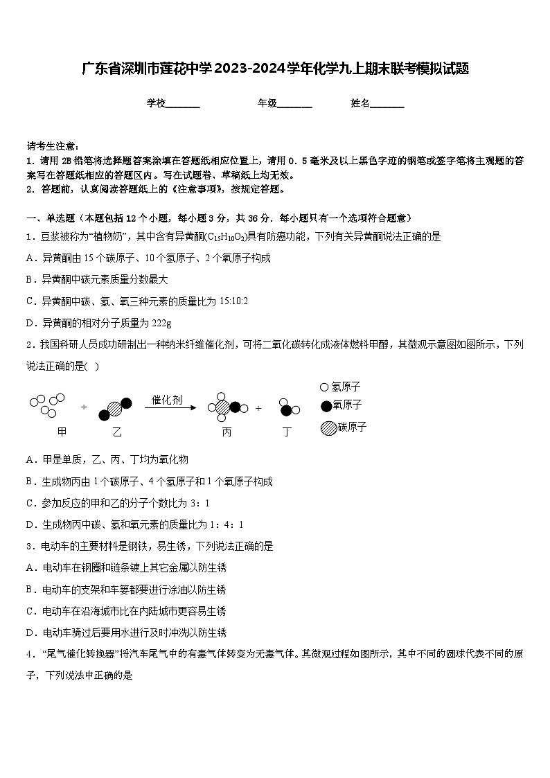 广东省深圳市莲花中学2023-2024学年化学九上期末联考模拟试题含答案第1页