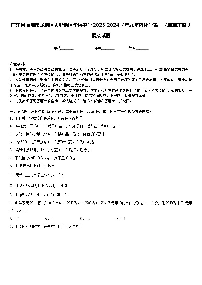 广东省深圳市龙岗区大鹏新区华侨中学2023-2024学年九年级化学第一学期期末监测模拟试题含答案第1页