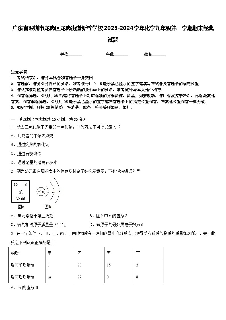 广东省深圳市龙岗区龙岗街道新梓学校2023-2024学年化学九年级第一学期期末经典试题含答案第1页