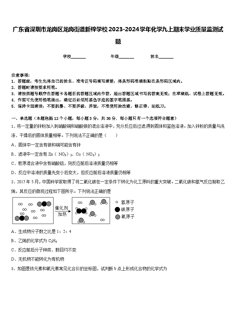 广东省深圳市龙岗区龙岗街道新梓学校2023-2024学年化学九上期末学业质量监测试题含答案第1页