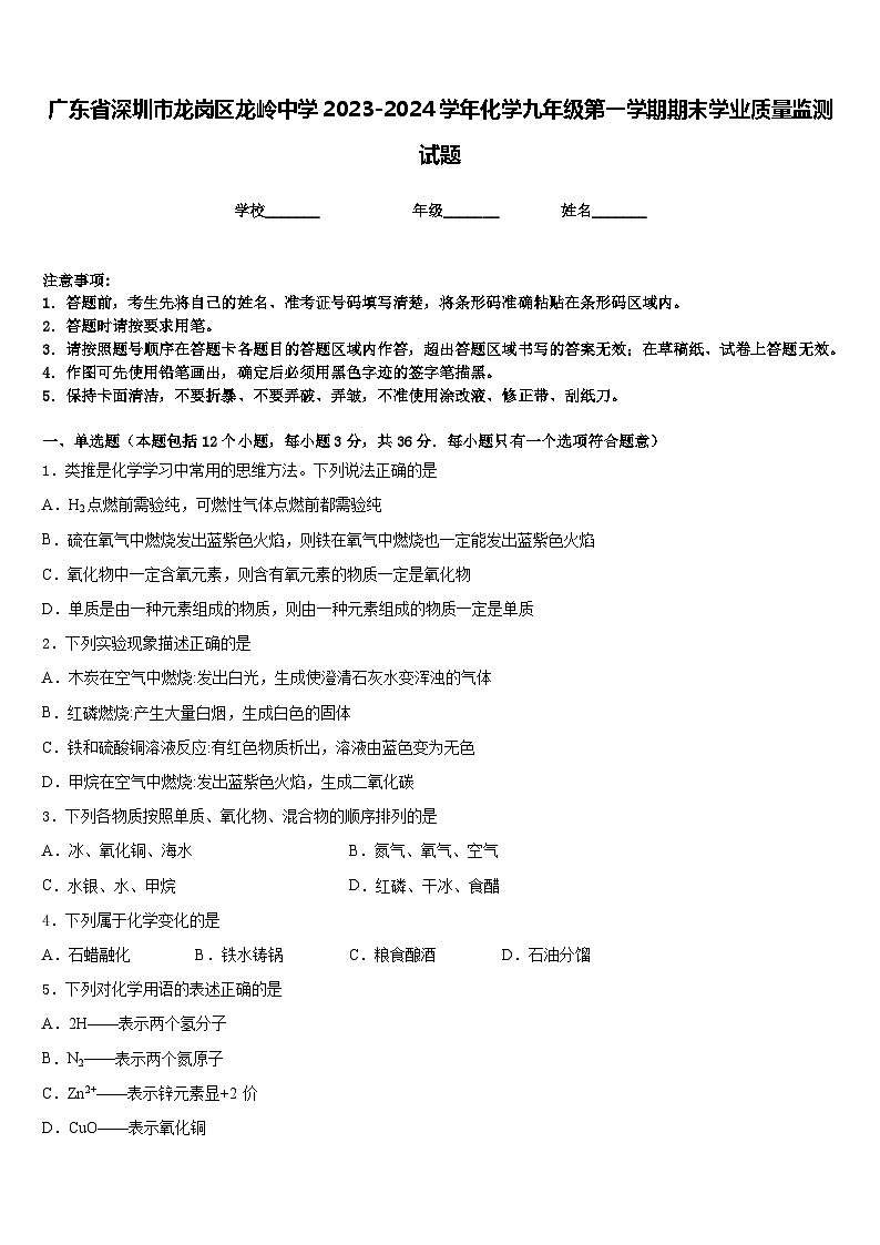 广东省深圳市龙岗区龙岭中学2023-2024学年化学九年级第一学期期末学业质量监测试题含答案第1页