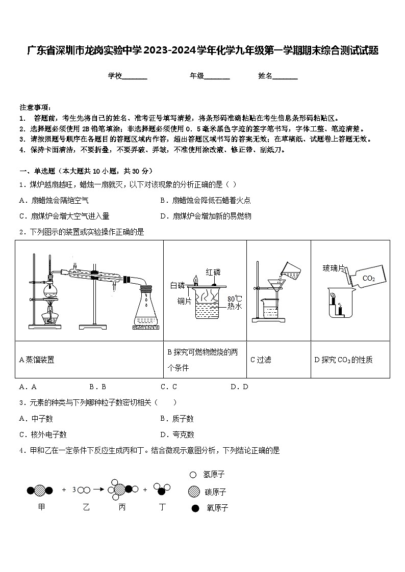 广东省深圳市龙岗实验中学2023-2024学年化学九年级第一学期期末综合测试试题含答案第1页