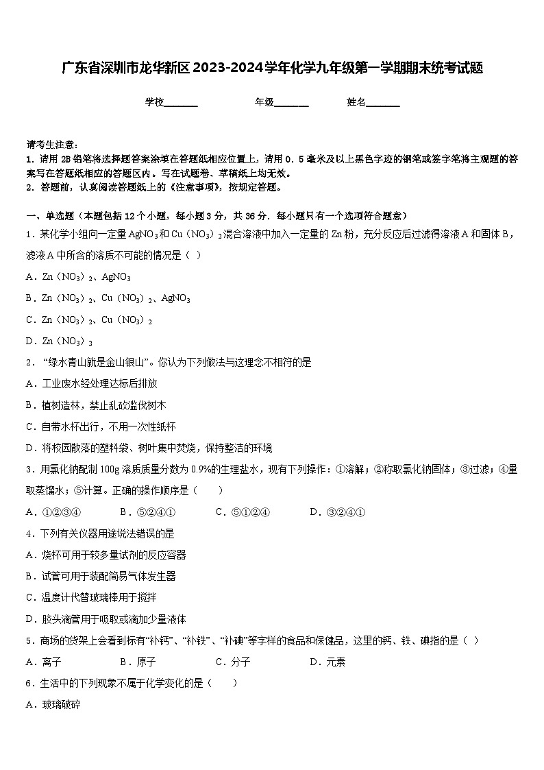广东省深圳市龙华新区2023-2024学年化学九年级第一学期期末统考试题含答案第1页