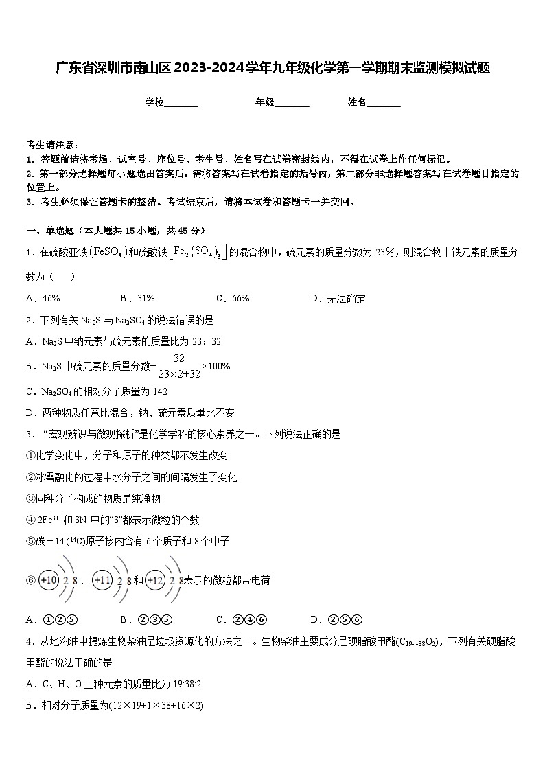广东省深圳市南山区2023-2024学年九年级化学第一学期期末监测模拟试题含答案第1页