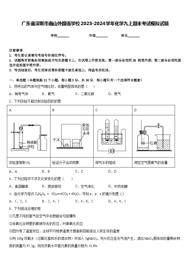 广东省深圳市南山外国语学校2023-2024学年化学九上期末考试模拟试题含答案第1页