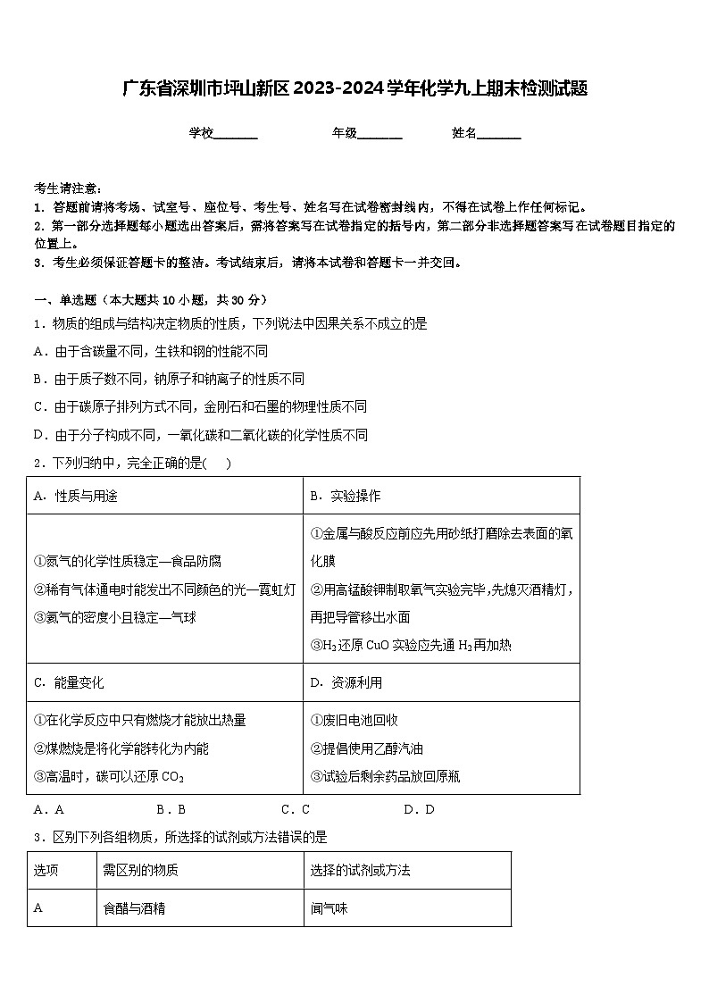 广东省深圳市坪山新区2023-2024学年化学九上期末检测试题含答案第1页