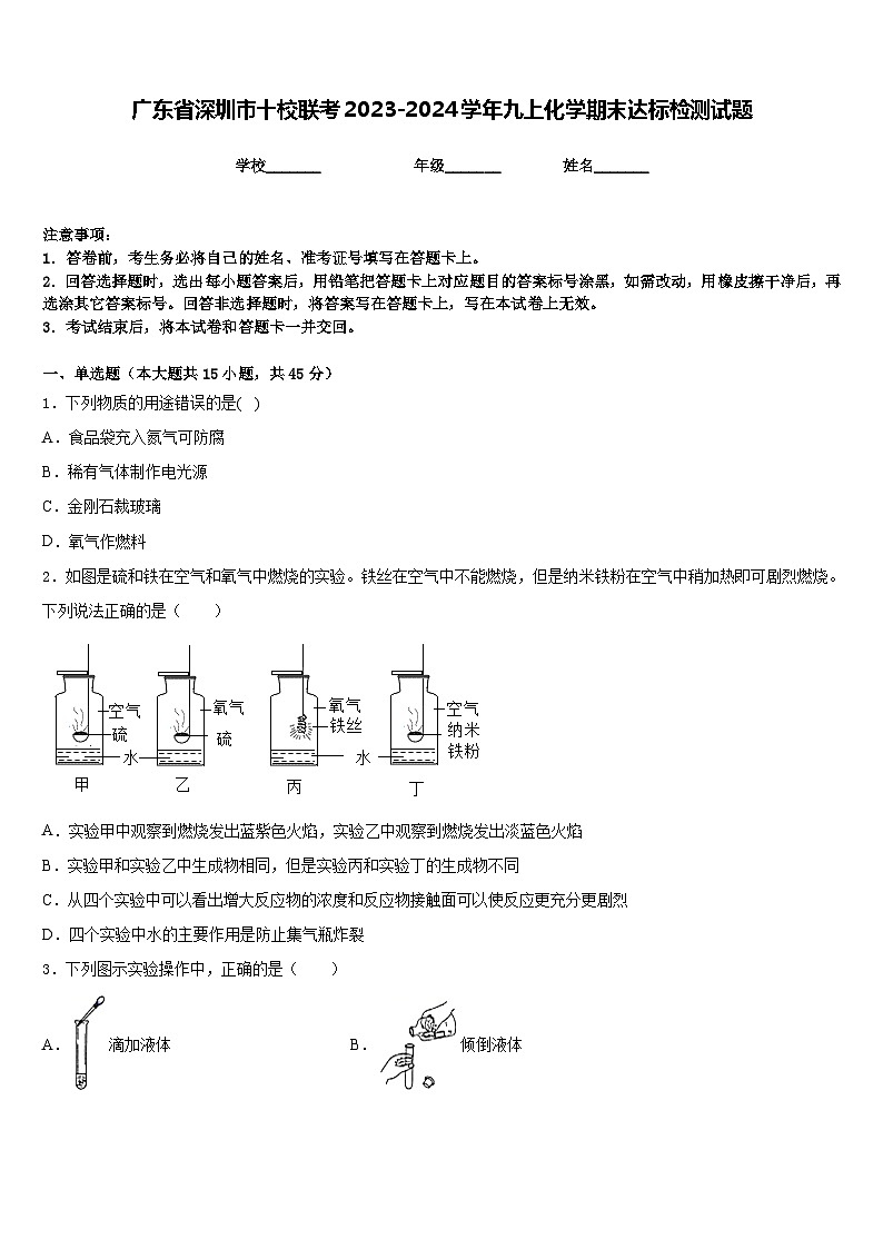 广东省深圳市十校联考2023-2024学年九上化学期末达标检测试题含答案第1页