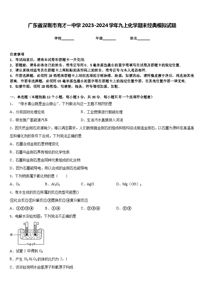 广东省深圳市育才一中学2023-2024学年九上化学期末经典模拟试题含答案第1页
