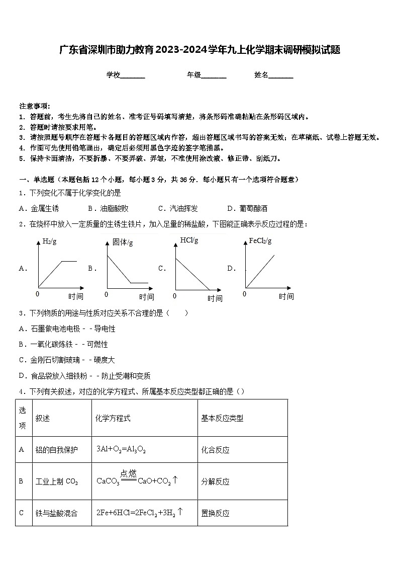 广东省深圳市助力教育2023-2024学年九上化学期末调研模拟试题含答案01