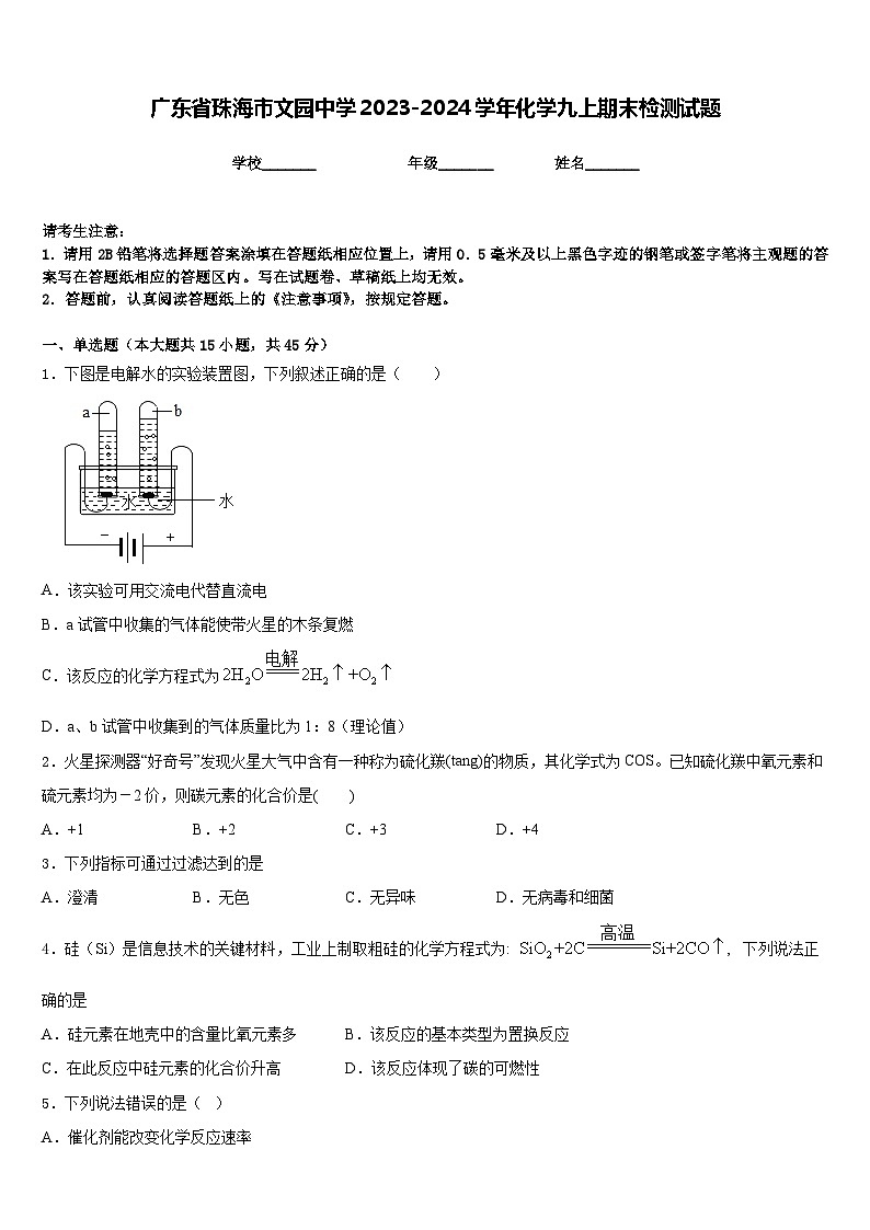 广东省珠海市文园中学2023-2024学年化学九上期末检测试题含答案第1页