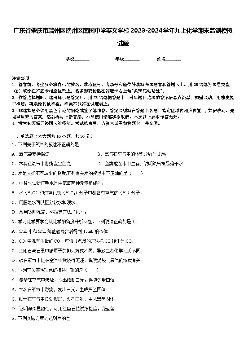 广东省肇庆市端州区端州区南国中学英文学校2023-2024学年九上化学期末监测模拟试题含答案01