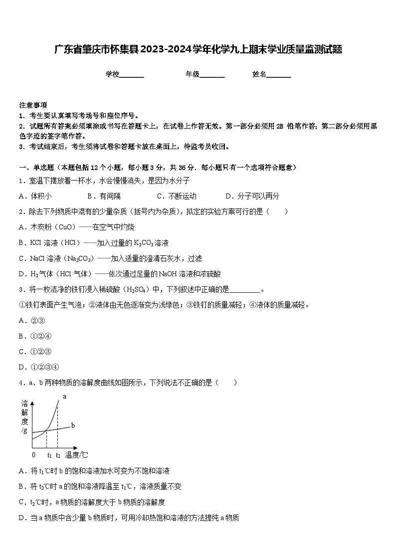 广东省肇庆市怀集县2023-2024学年化学九上期末学业质量监测试题含答案第1页