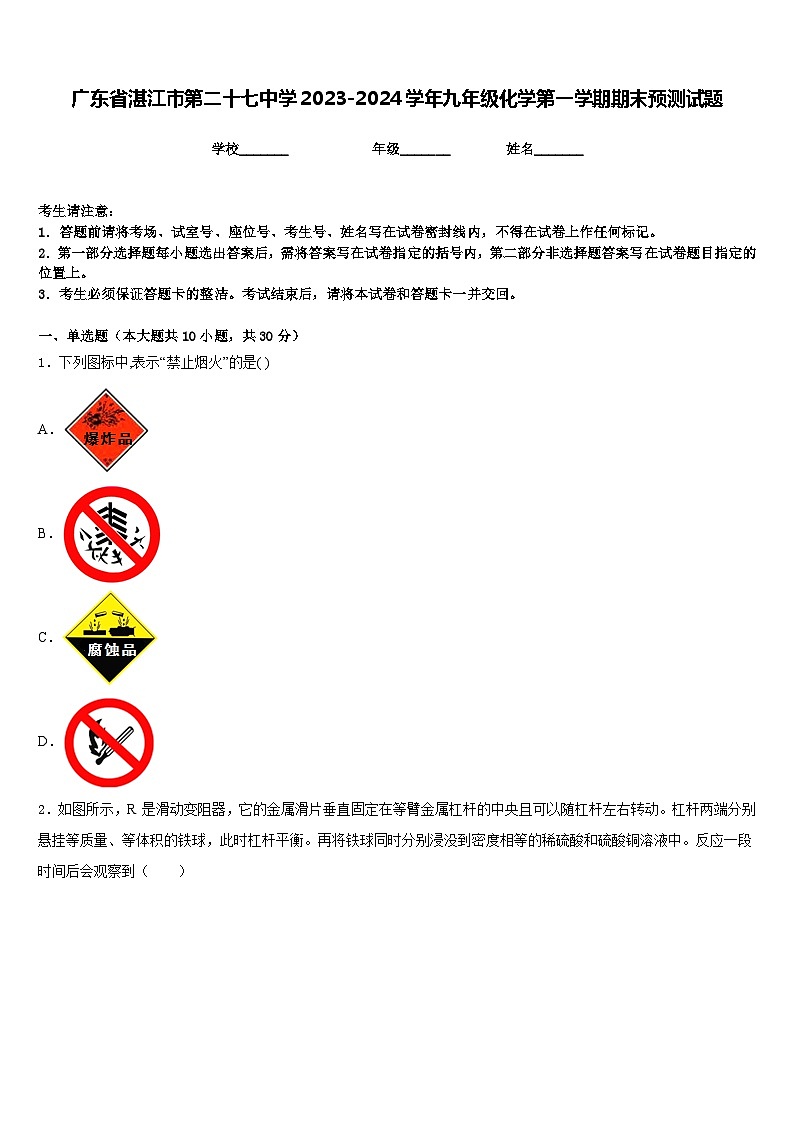 广东省湛江市第二十七中学2023-2024学年九年级化学第一学期期末预测试题含答案第1页