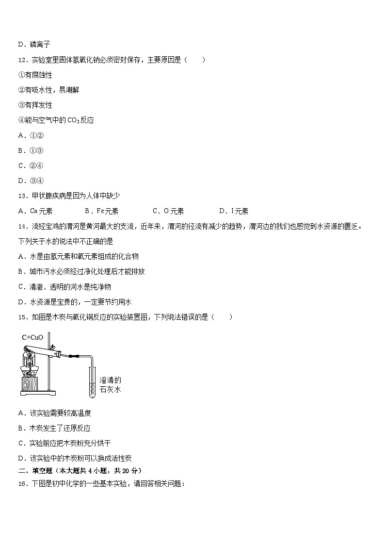 广东省盐城市毓龙路实验学校2023-2024学年化学九年级第一学期期末统考模拟试题含答案第3页
