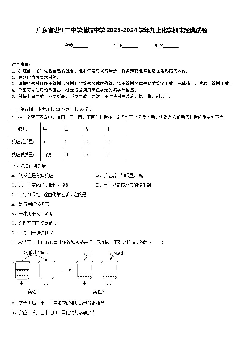 广东省湛江二中学港城中学2023-2024学年九上化学期末经典试题含答案第1页