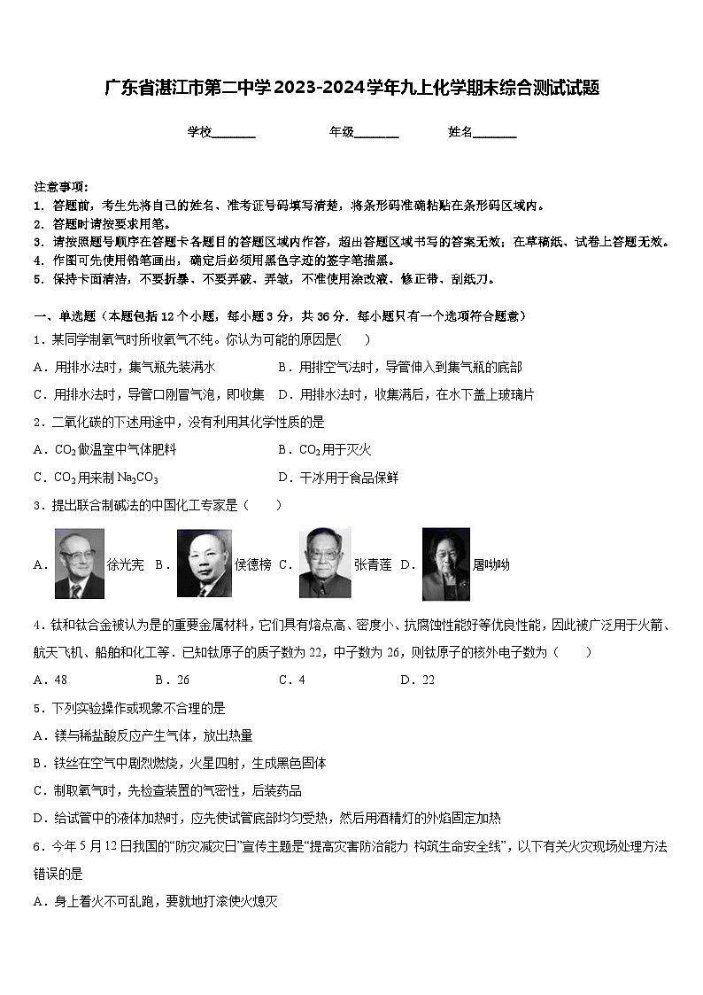 广东省湛江市第二中学2023-2024学年九上化学期末综合测试试题含答案第1页