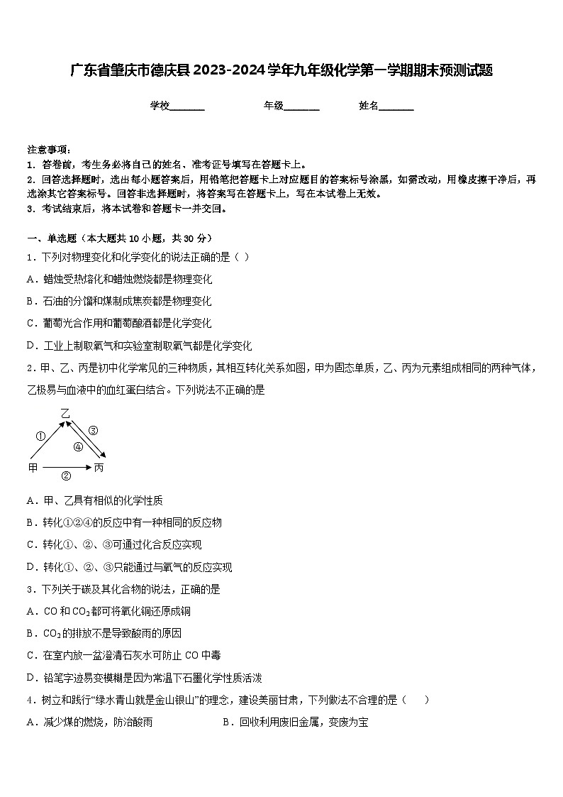 广东省肇庆市德庆县2023-2024学年九年级化学第一学期期末预测试题含答案第1页