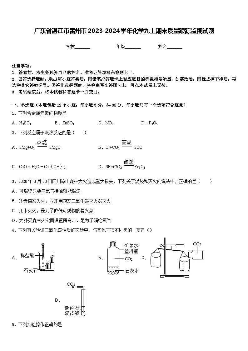 广东省湛江市雷州市2023-2024学年化学九上期末质量跟踪监视试题含答案第1页