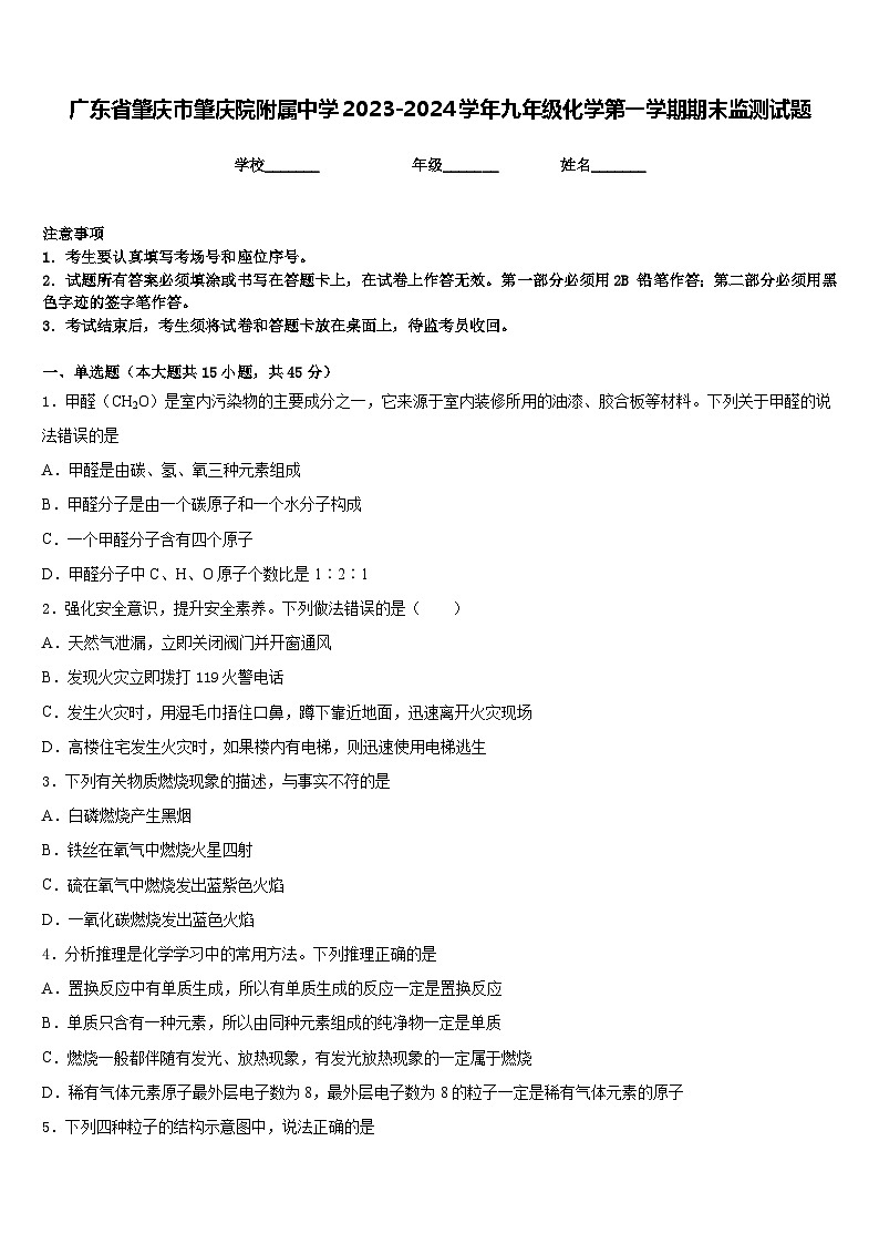 广东省肇庆市肇庆院附属中学2023-2024学年九年级化学第一学期期末监测试题含答案第1页