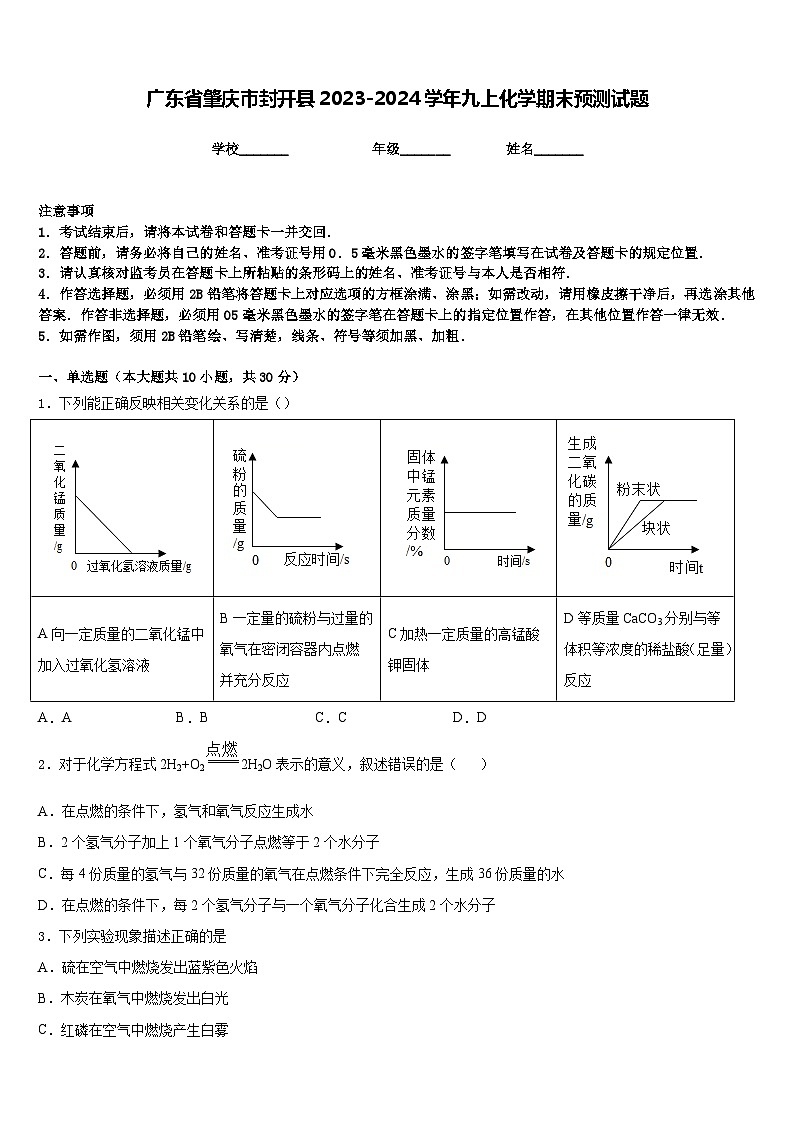 广东省肇庆市封开县2023-2024学年九上化学期末预测试题含答案第1页