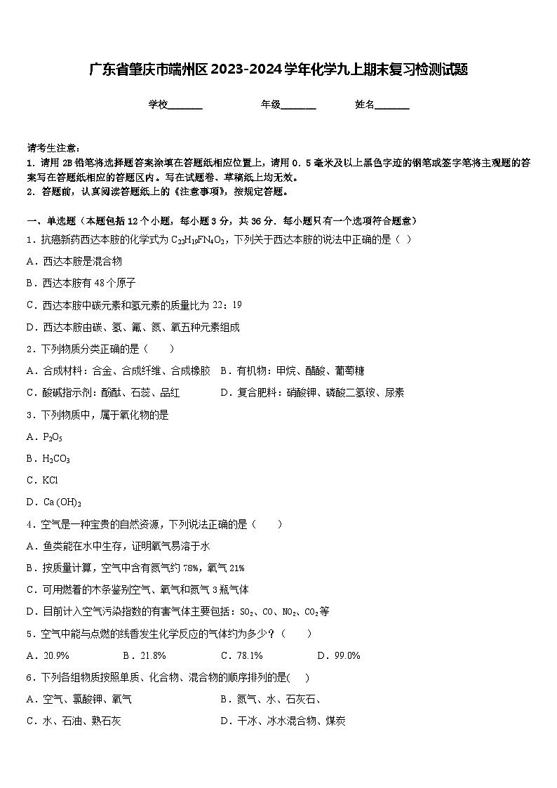 广东省肇庆市端州区2023-2024学年化学九上期末复习检测试题含答案第1页