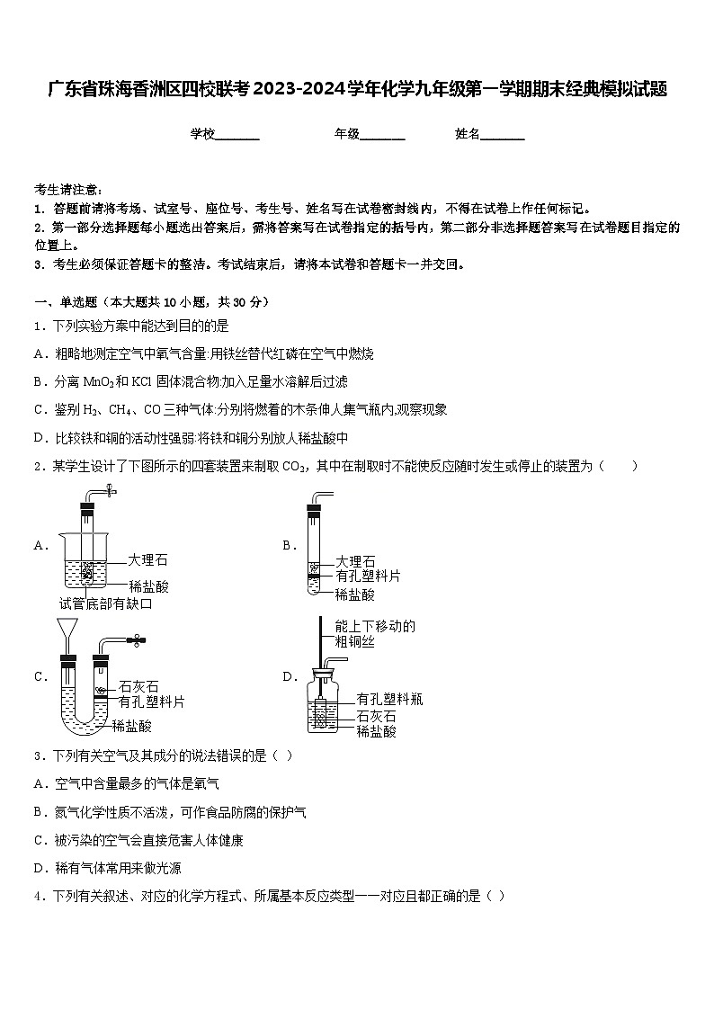 广东省珠海香洲区四校联考2023-2024学年化学九年级第一学期期末经典模拟试题含答案第1页