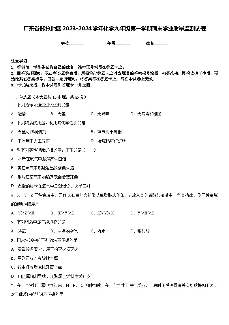 广东省部分地区2023-2024学年化学九年级第一学期期末学业质量监测试题含答案第1页